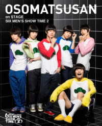 舞台　おそ松さん　ｏｎ　ＳＴＡＧＥ　～ＳＩＸ　ＭＥＮ’Ｓ　ＳＨＯＷ　ＴＩＭＥ２～　ＤＶＤ