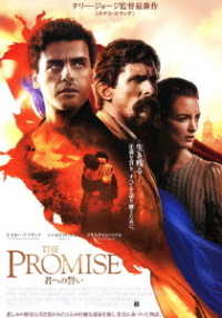 ＴＨＥ　ＰＲＯＭＩＳＥ　君への誓い　ＤＶＤ　通常版