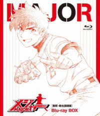 メジャー［吾郎・寿也激闘編］Ｂｌｕ－ｒａｙ　ＢＯＸ Ｂｌｕ－ｒａｙ　Ｄｉｓｃ