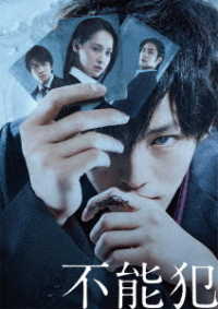 不能犯【Ｂｌｕ－ｒａｙ豪華版】 Ｂｌｕ－ｒａｙ　Ｄｉｓｃ