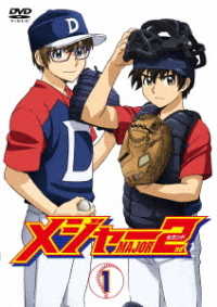 メジャーセカンド　ＤＶＤ　ＢＯＸ　Ｖｏｌ．１