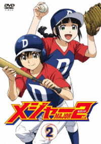 メジャーセカンド　ＤＶＤ　ＢＯＸ　Ｖｏｌ．２
