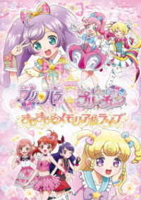 劇場版プリパラ＆キラッとプリ☆チャン　～きらきらメモリアルライブ～（ＤＶＤ）