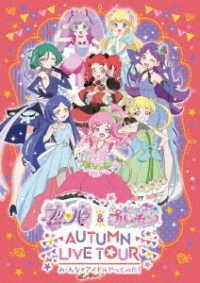 プリパラ＆キラッとプリ☆チャンＡＵＴＵＭＮ　ＬＩＶＥ　ＴＯＵＲ　み～んなでアイドルやってみた！（ＤＶＤ）