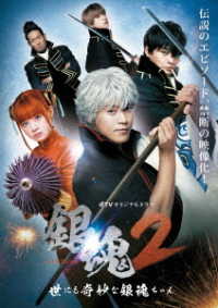 ｄＴＶオリジナルドラマ「銀魂２－世にも奇妙な銀魂ちゃん－」（ＤＶＤ）