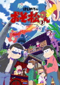 はじめてのおそ松さんセット［Ｂｌｕ－ｒａｙ］ Ｂｌｕ－ｒａｙ　Ｄｉｓｃ
