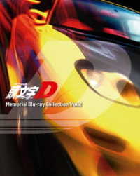 頭文字［イニシャル］Ｄ　Ｍｅｍｏｒｉａｌ　Ｂｌｕ－ｒａｙ　Ｃｏｌｌｅｃｔｉｏｎ　Ｖｏｌ．２ Ｂｌｕ－ｒａｙ　Ｄｉｓｃ