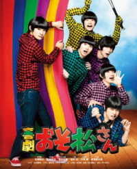 喜劇「おそ松さん」ＤＶＤごほうび版