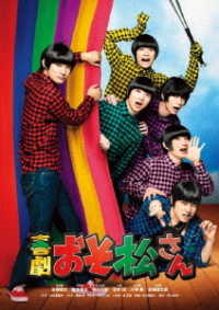 喜劇「おそ松さん」ＤＶＤ通常版