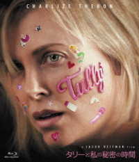 タリーと私の秘密の時間 Ｂｌｕ－ｒａｙ　Ｄｉｓｃ