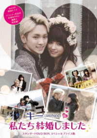 キー（ＳＨＩＮｅｅ）の私たち結婚しました　スタンダードＤＶＤ　ＢＯＸ　スペシャルプライス版