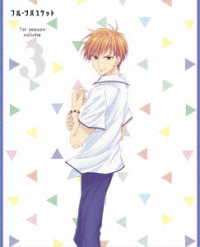 フルーツバスケット　１ｓｔ　ｓｅａｓｏｎ　Ｖｏｌ．３（ＤＶＤ）