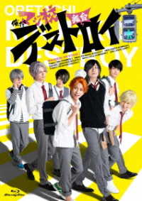 舞台「俺たちマジ校デストロイ」Ｂｌｕ－ｒａｙ Ｂｌｕ－ｒａｙ　Ｄｉｓｃ