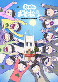えいがのおそ松さんＤＶＤ　赤塚高校卒業記念品ＢＯＸ（初回生産限定盤）