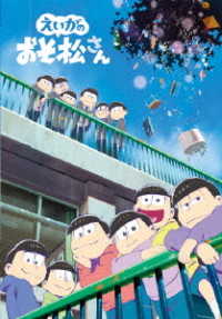 えいがのおそ松さんＤＶＤ　通常版