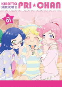 キラッとプリ☆チャン（シーズン２）　ＤＶＤ　ＢＯＸ－１