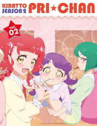 キラッとプリ☆チャン（シーズン２）　ＤＶＤ　ＢＯＸ－２