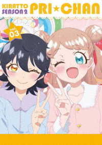 キラッとプリ☆チャン（シーズン２）　ＤＶＤ　ＢＯＸ－３
