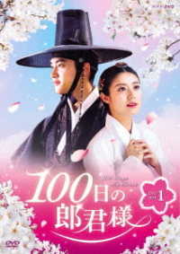 １００日の郎君様　ＤＶＤ－ＢＯＸ　１