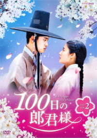 １００日の郎君様　ＤＶＤ－ＢＯＸ　２