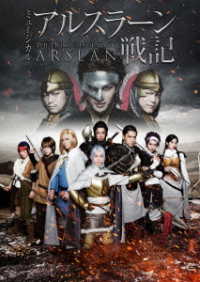ミュージカル「アルスラーン戦記」ＤＶＤ