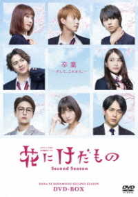 花にけだもの～Ｓｅｃｏｎｄ　Ｓｅａｓｏｎ～　ＤＶＤ－ＢＯＸ