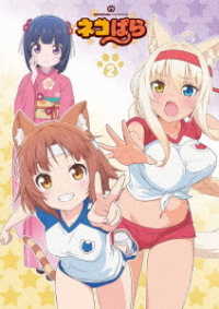 ＴＶアニメ「ネコぱら」Ｂｌｕ－ｒａｙ　ＢＯＸ　Ⅱ Ｂｌｕ－ｒａｙ　Ｄｉｓｃ
