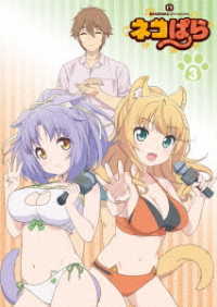 ＴＶアニメ「ネコぱら」Ｂｌｕ－ｒａｙ　ＢＯＸ　Ⅲ Ｂｌｕ－ｒａｙ　Ｄｉｓｃ