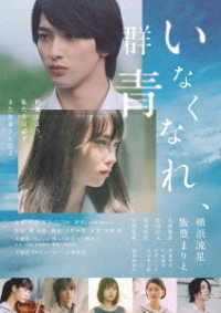 いなくなれ、群青　ＤＶＤ通常版