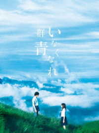 いなくなれ、群青　Ｂｌｕ－ｒａｙ豪華版 Ｂｌｕ－ｒａｙ　Ｄｉｓｃ