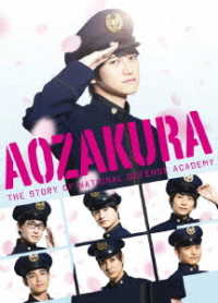 ドラマ「あおざくら　防衛大学校物語」　Ｂｌｕ－ｒａｙＢＯＸ Ｂｌｕ－ｒａｙ　Ｄｉｓｃ
