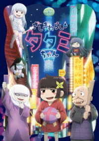 ざしきわらしのタタミちゃん Ｂｌｕ－ｒａｙ　Ｄｉｓｃ