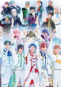 舞台「ＫＩＮＧ　ＯＦ　ＰＲＩＳＭ　－Ｓｈｉｎｙ　Ｒｏｓｅ　Ｓｔａｒｓ－」ＤＶＤ