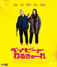 ベイビーわるきゅーれ（Ｂｌｕ－ｒａｙ豪華版） Ｂｌｕ－ｒａｙ　Ｄｉｓｃ
