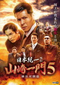 日本統一外伝　山崎一門　５　～横浜死闘篇～
