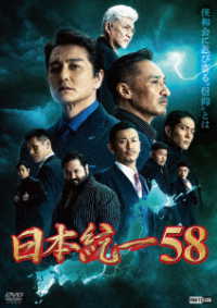 日本統一５８