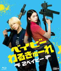 ベイビーわるきゅーれ　２ベイビー　通常版 Ｂｌｕ－ｒａｙ　Ｄｉｓｃ