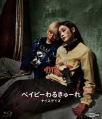 ベイビ―わるきゅーれ　ナイスデイズ　Ｂｌｕ－ｒａｙ通常版 Ｂｌｕ－ｒａｙ　Ｄｉｓｃ