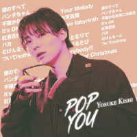 ＹＯＳＵＫＥ　ＫＩＳＨＩ／ＰＯＰ　ＹＯＵ【限定盤Ｂ】【Ｔｙｐｅ－Ｂ】