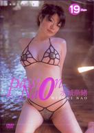 水城奈緒　Ｐａｓｓｉｏｎ・Ｎａｏ