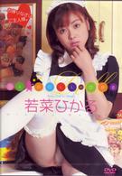 若菜ひかる　コス☆ＤＯＬＬ　ＩＮ　ひかる