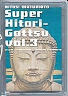 松本人志自選集　「スーパー一人ごっつ」　Ｖｏｌ．３（ｖｉｓｕａｌ　ｃｏｌｌａｂｏｒａｔｉｏｎ　天明屋　尚）