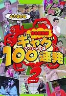 吉本新喜劇　ギャグ１００連発　２（野望編）－スペシャル版－