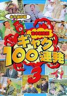 吉本新喜劇　ギャグ１００連発　３