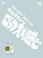 ＴＨＥ　ＶＥＲＹ３　ＢＥＳＴ　ＯＦ　ダウンタウンのごっつええ感じ