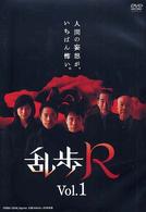乱歩Ｒ　ＶＯＬ．１