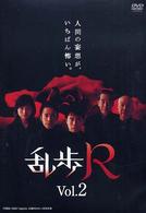 乱歩Ｒ　ＶＯＬ．２