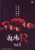 乱歩Ｒ　ＶＯＬ．３