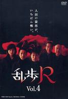 乱歩Ｒ　ＶＯＬ．４