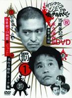 ダウンタウンのガキの使いやあらへんで！！１５周年記念ＤＶＤ永久保存版・浜田チーム体育館で２４時間鬼ごっこ！＋名作＆傑作トーク集